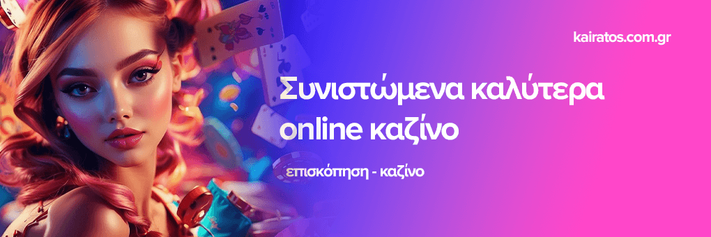 Ανακαλύπτοντας το κορυφαίο online καζίνο στην Ελλάδα -1686621042